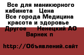 Все для маникюрного кабинета › Цена ­ 6 000 - Все города Медицина, красота и здоровье » Другое   . Ненецкий АО,Варнек п.